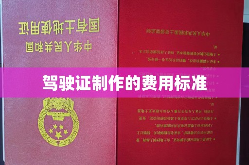麦积驾驶证制作的费用标准