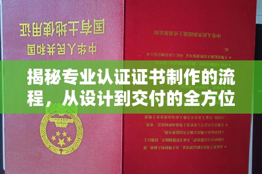 麦积揭秘专业认证证书制作的流程，从设计到交付的全方位指南