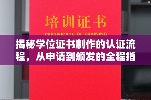 麦积揭秘学位证书制作的认证流程，从申请到颁发的全程指南