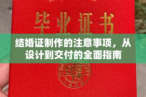麦积结婚证制作的注意事项，从设计到交付的全面指南