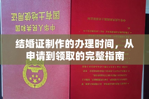 麦积结婚证制作的办理时间，从申请到领取的完整指南