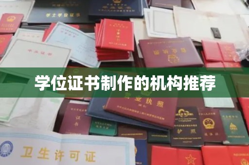 麦积学位证书制作的机构推荐