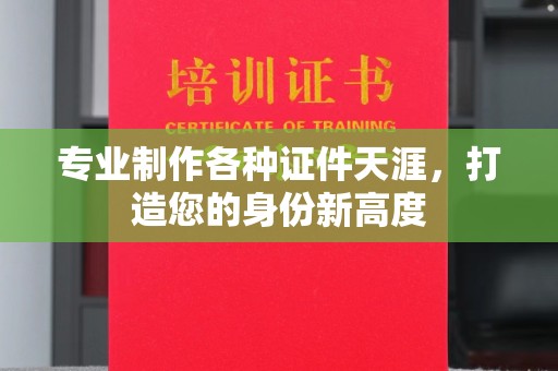 麦积专业制作各种证件天涯，打造您的身份新高度