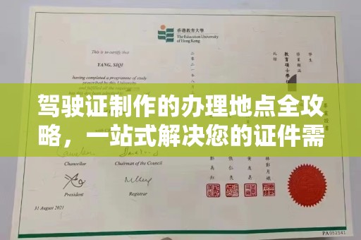 麦积驾驶证制作的办理地点全攻略，一站式解决您的证件需求