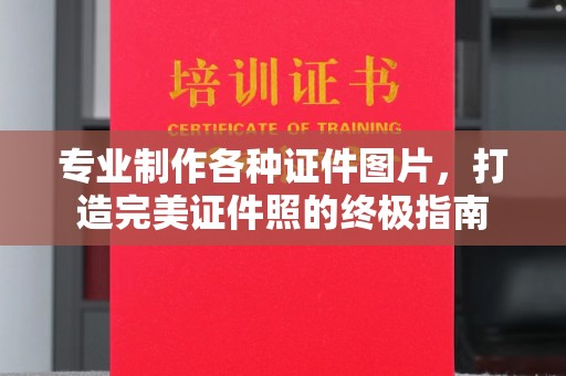 麦积专业制作各种证件图片，打造完美证件照的终极指南