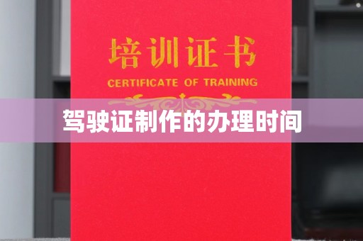 麦积驾驶证制作的办理时间