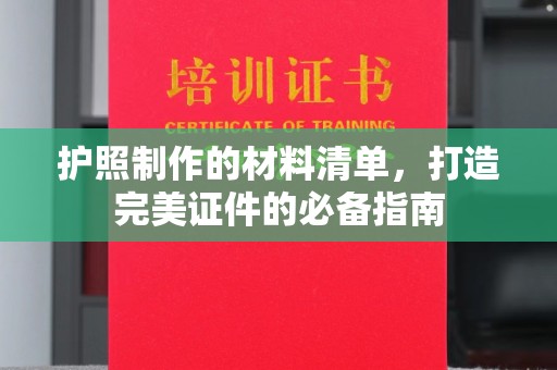 麦积护照制作的材料清单，打造完美证件的必备指南
