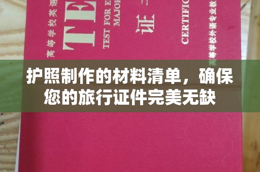 麦积护照制作的材料清单，确保您的旅行证件完美无缺
