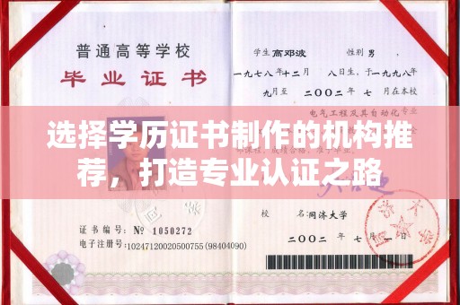 麦积选择学历证书制作的机构推荐，打造专业认证之路
