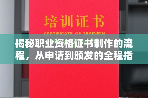 麦积揭秘职业资格证书制作的流程，从申请到颁发的全程指南