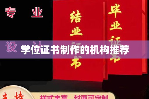 麦积学位证书制作的机构推荐