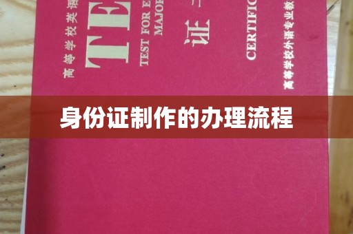麦积身份证制作的办理流程