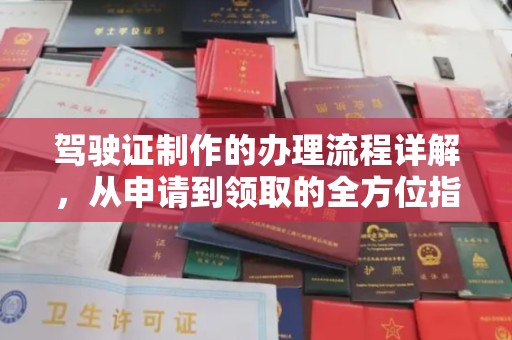 麦积驾驶证制作的办理流程详解，从申请到领取的全方位指南