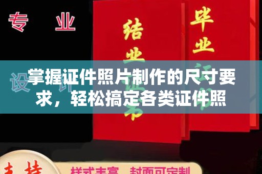 麦积掌握证件照片制作的尺寸要求，轻松搞定各类证件照