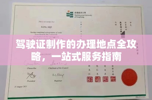 麦积驾驶证制作的办理地点全攻略，一站式服务指南