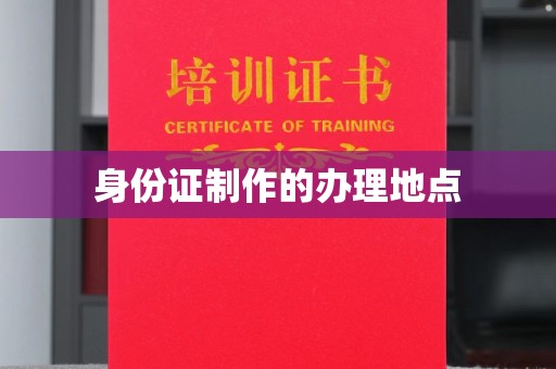麦积身份证制作的办理地点