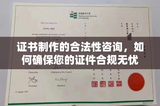 麦积证书制作的合法性咨询，如何确保您的证件合规无忧