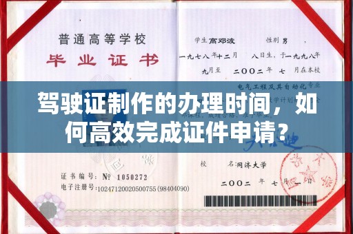麦积驾驶证制作的办理时间，如何高效完成证件申请？