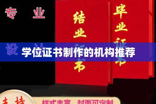 麦积学位证书制作的机构推荐