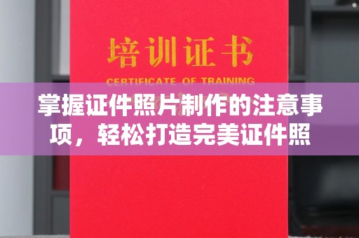 麦积掌握证件照片制作的注意事项，轻松打造完美证件照