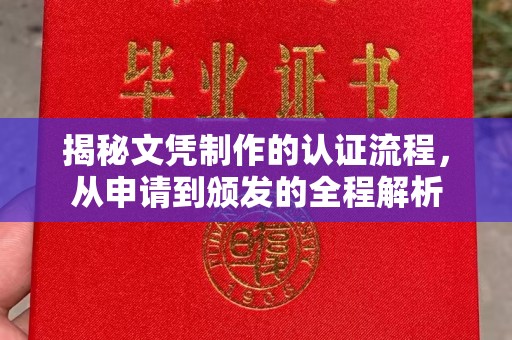 麦积揭秘文凭制作的认证流程，从申请到颁发的全程解析