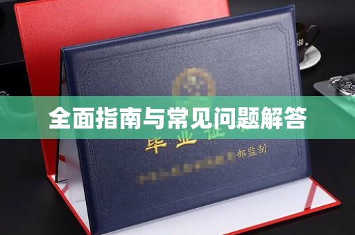 麦积全面指南与常见问题解答