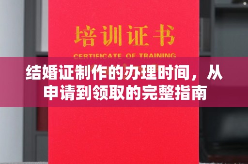 麦积结婚证制作的办理时间，从申请到领取的完整指南