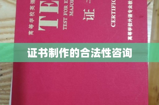 麦积证书制作的合法性咨询