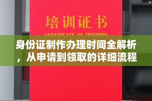 麦积身份证制作办理时间全解析，从申请到领取的详细流程