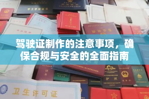 麦积驾驶证制作的注意事项，确保合规与安全的全面指南