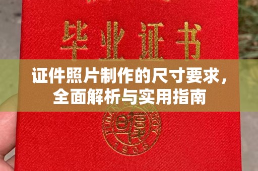 麦积证件照片制作的尺寸要求，全面解析与实用指南