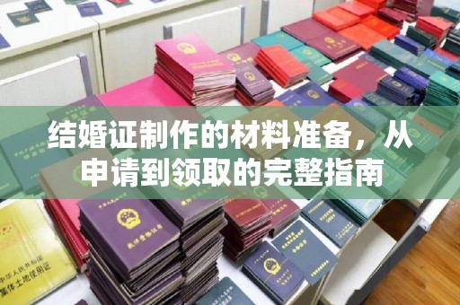 麦积结婚证制作的材料准备，从申请到领取的完整指南