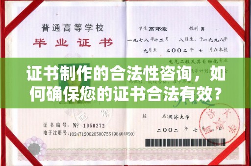 麦积证书制作的合法性咨询，如何确保您的证书合法有效？