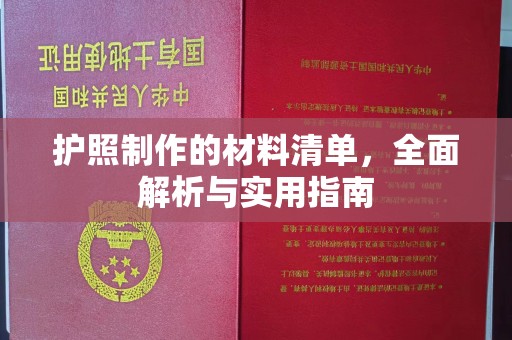 麦积护照制作的材料清单，全面解析与实用指南