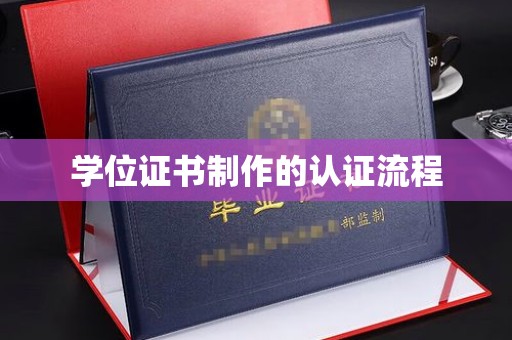 麦积学位证书制作的认证流程