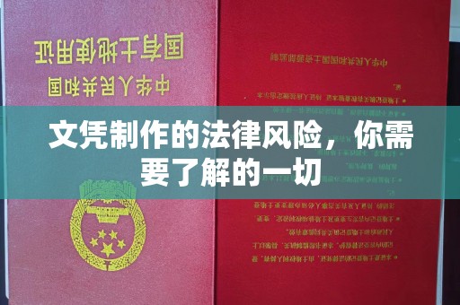 麦积文凭制作的法律风险，你需要了解的一切
