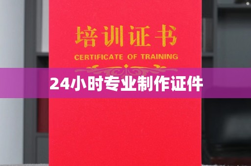 麦积24小时专业制作证件