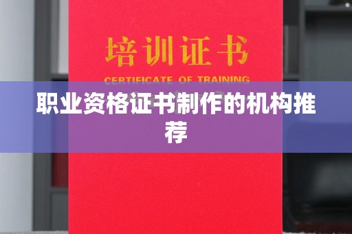 麦积职业资格证书制作的机构推荐