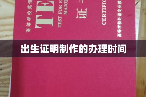 麦积出生证明制作的办理时间