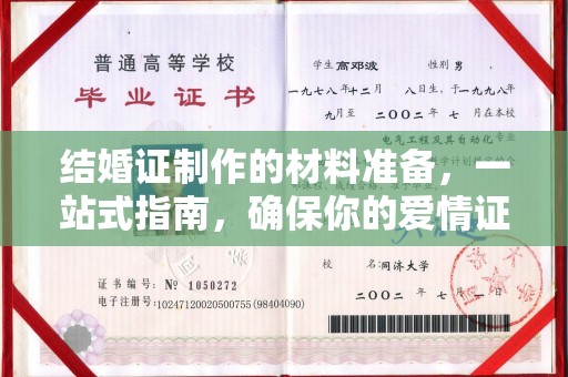 麦积结婚证制作的材料准备，一站式指南，确保你的爱情证书完美无瑕