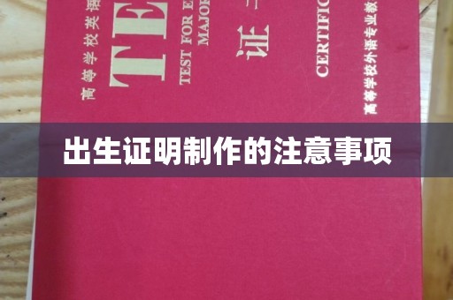 麦积出生证明制作的注意事项