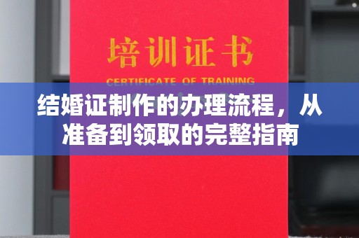 麦积结婚证制作的办理流程，从准备到领取的完整指南