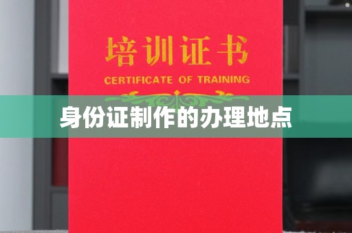 麦积身份证制作的办理地点