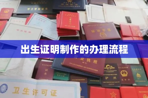 麦积出生证明制作的办理流程