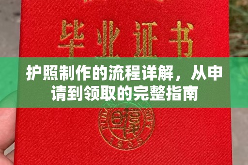 麦积护照制作的流程详解，从申请到领取的完整指南