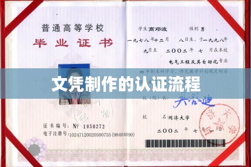 麦积文凭制作的认证流程