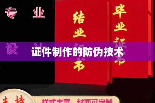 麦积证件制作的防伪技术