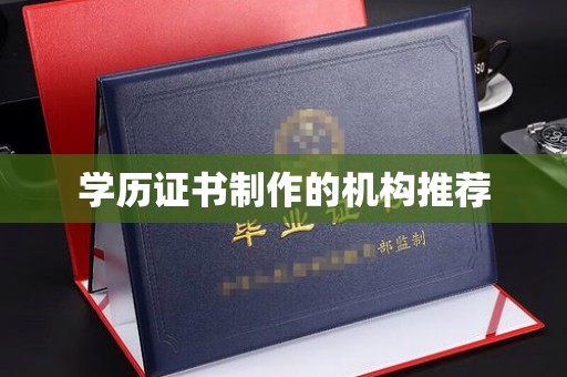 麦积学历证书制作的机构推荐