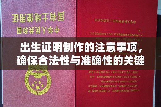 麦积出生证明制作的注意事项，确保合法性与准确性的关键步骤