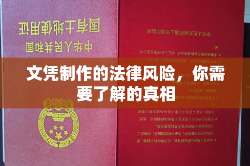 麦积文凭制作的法律风险，你需要了解的真相